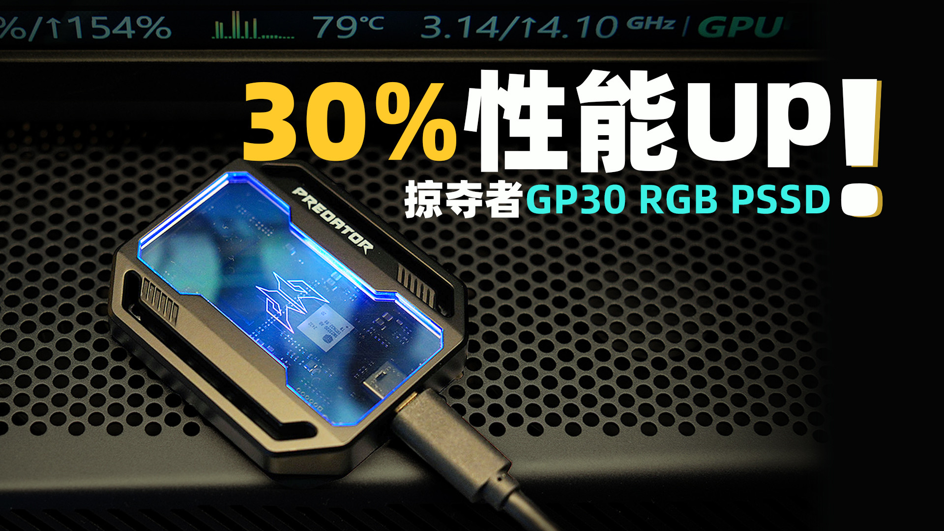 30%性能Up！ 掠夺者GP30 RGB电竞PSSD