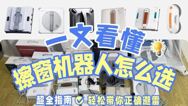 擦窗机器人功能好用吗？擦窗机器人哪种好用又实惠？实测揭秘擦玻璃机器人品牌排行榜前十名