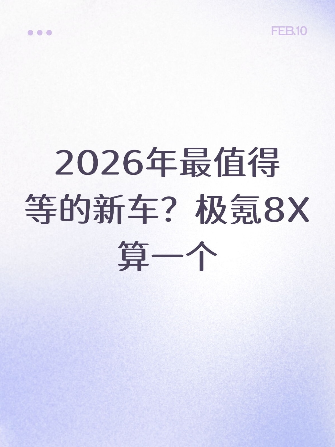2026年最值得等的新车？极氪8X算一个