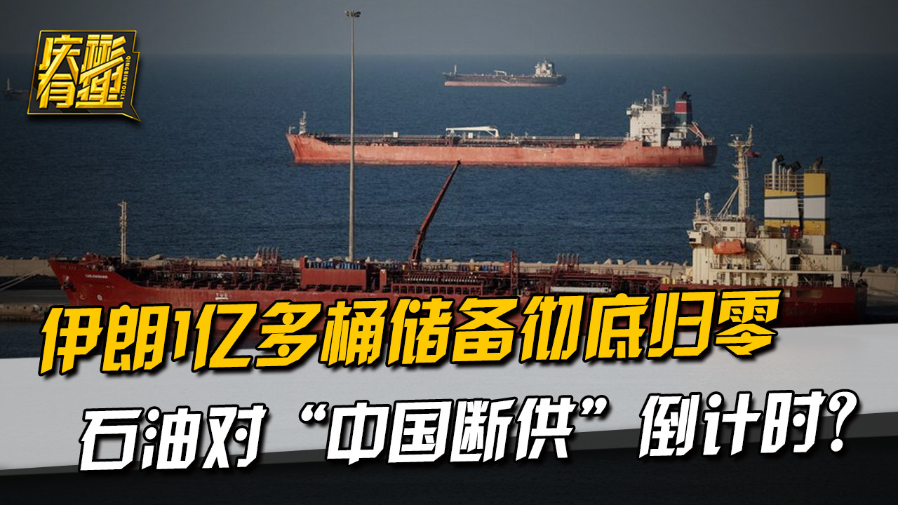 伊朗1亿多桶储备彻底归零，石油对“中国断供”倒计时？