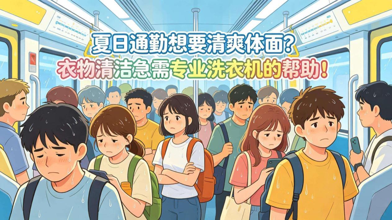 打工人夏日刚需！解锁衣物头等舱清爽体验 全靠这台洗衣机！