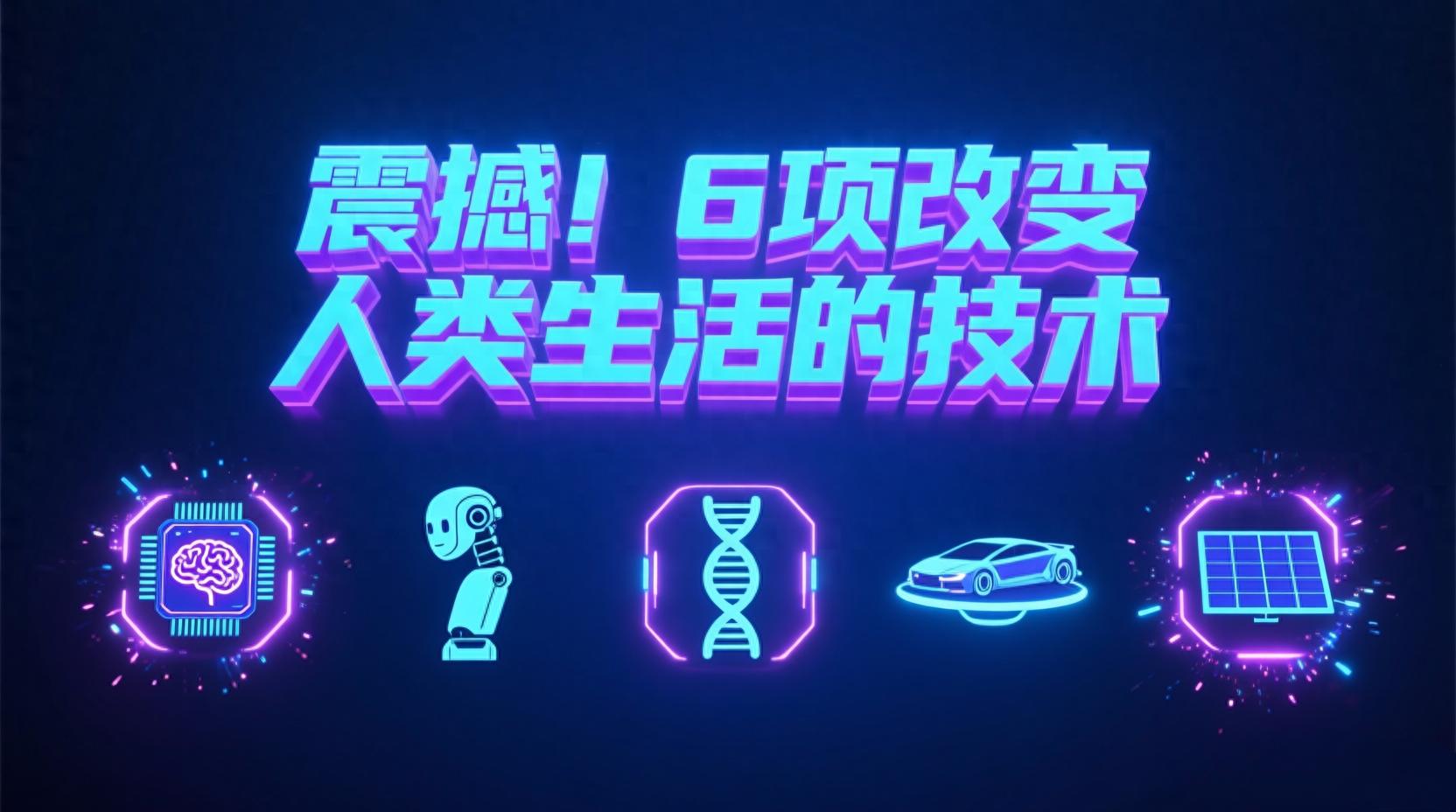震撼！6项改变人类生活的技术，即将成为现实