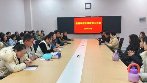 凝心聚力启新程 实干笃行促发展——山东外事职业大学教育学院召开全体教职工大会