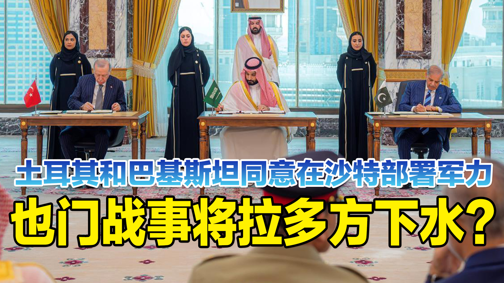 土耳其和巴基斯坦同意在沙特部署军力，也门战事将拉多方下水？