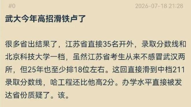 武汉大学投档线崩盘，办学水平被江苏省质疑，网友：还有下跌空间