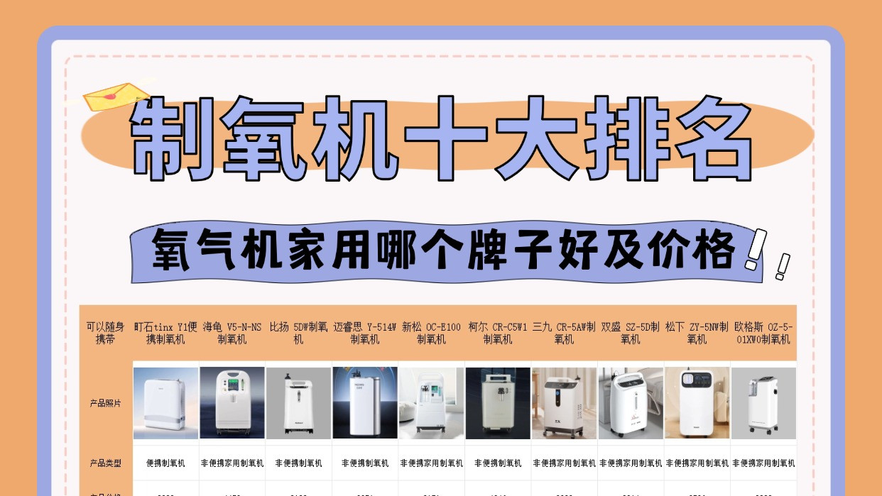 氧气机家用什么牌子好？十大口碑最好氧气机！商家藏的猫腻