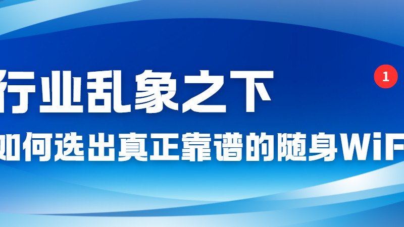 不玩营销只拼体验，这款随身 WiFi 凭什么领跑行业！随身wifi哪款更好用，随身wifi品牌推荐