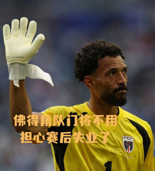 佛得角队门将不用担心赛后失业了
原本俱乐部不打算续约他，好在世界杯接连神扑圈粉无