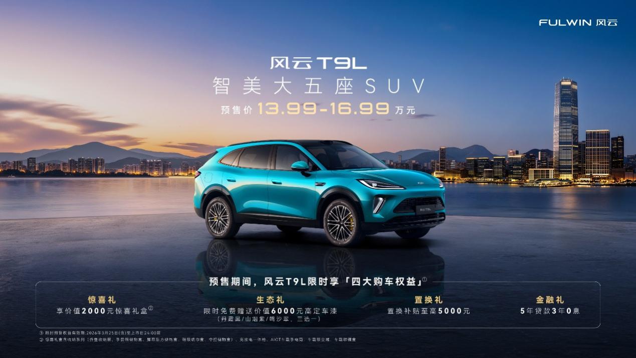 13.99万元起！智美大五座SUV风云T9L于风云之夜正式预售