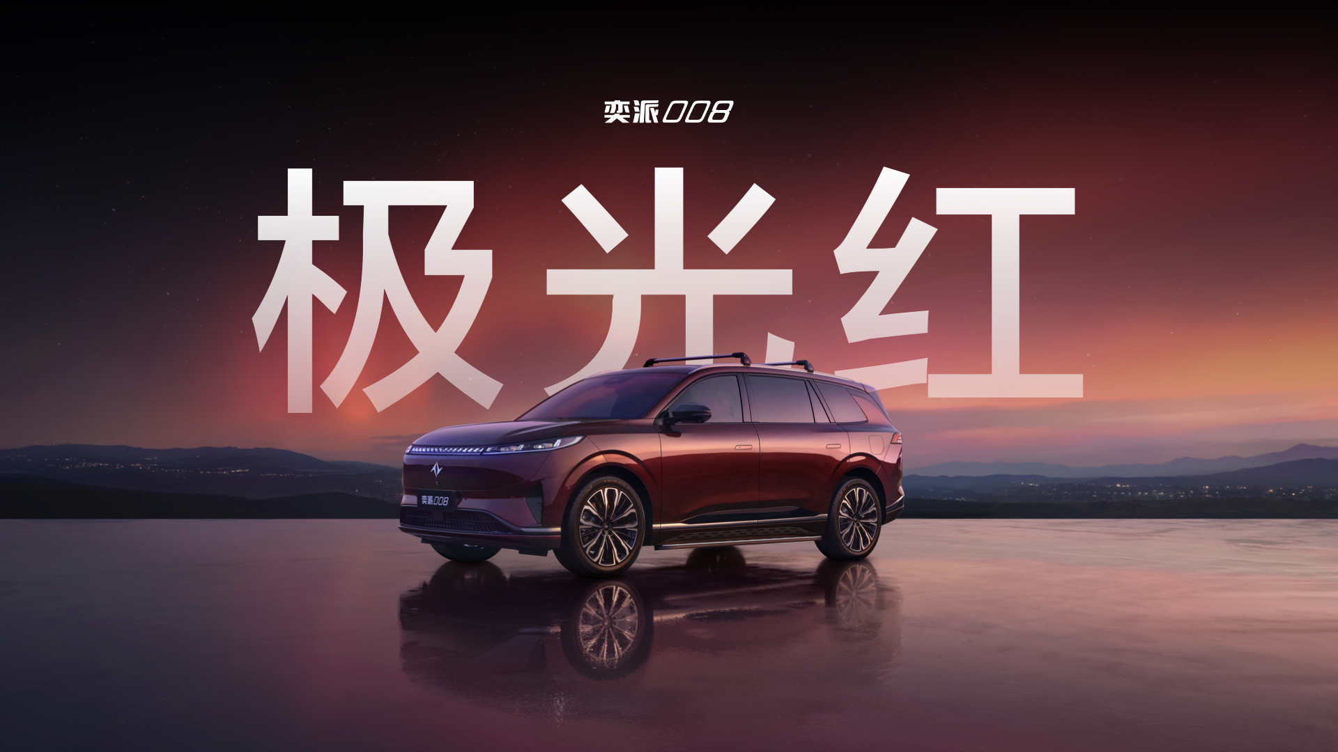 东风奕派春日上新！“极光红”SUV、官改猎装车、酷飒小车齐亮相