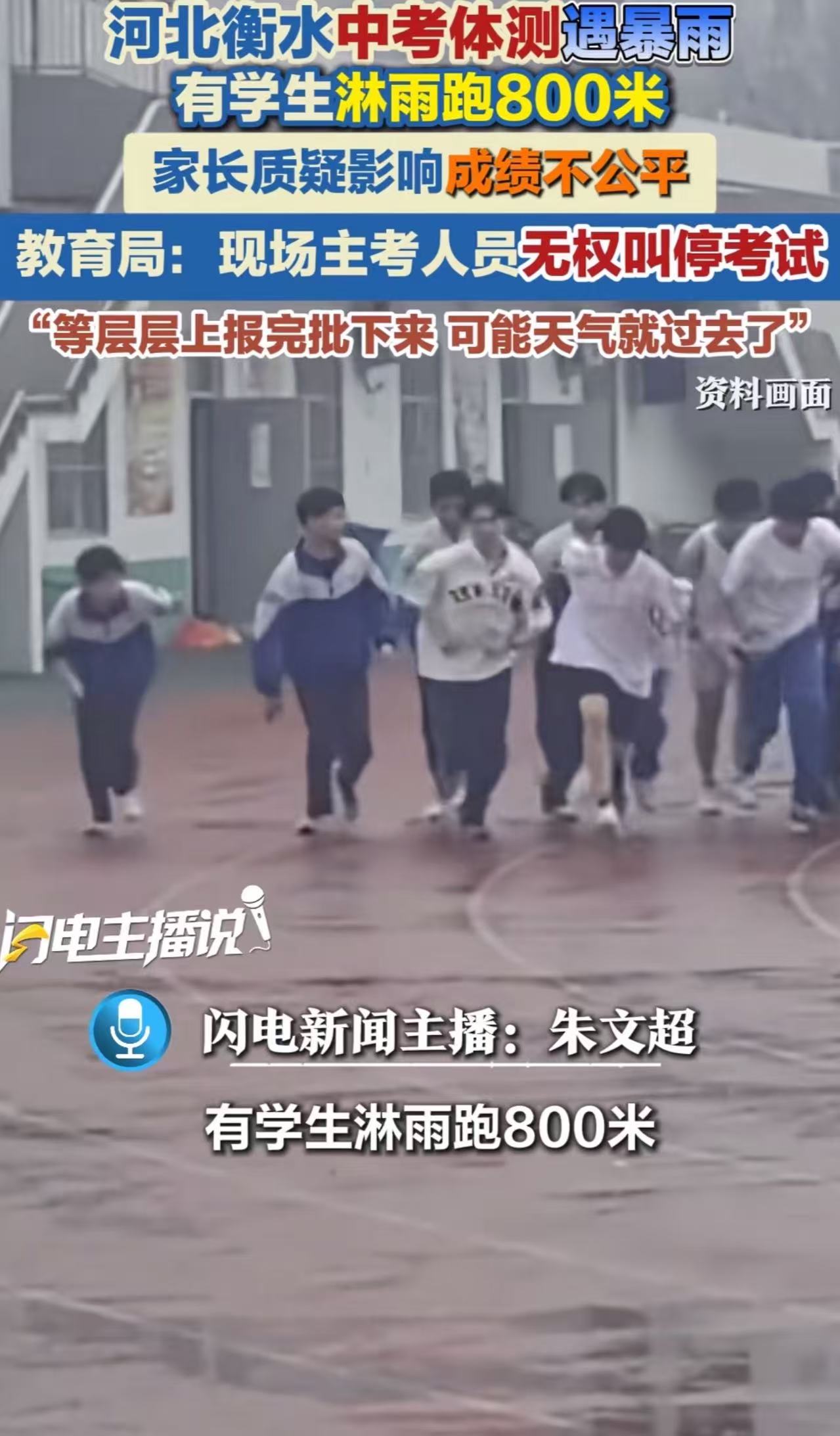 河北衡水中考体测遇暴雨，有学生淋雨跑800米，家长质疑：“影响成绩不公平！”教育