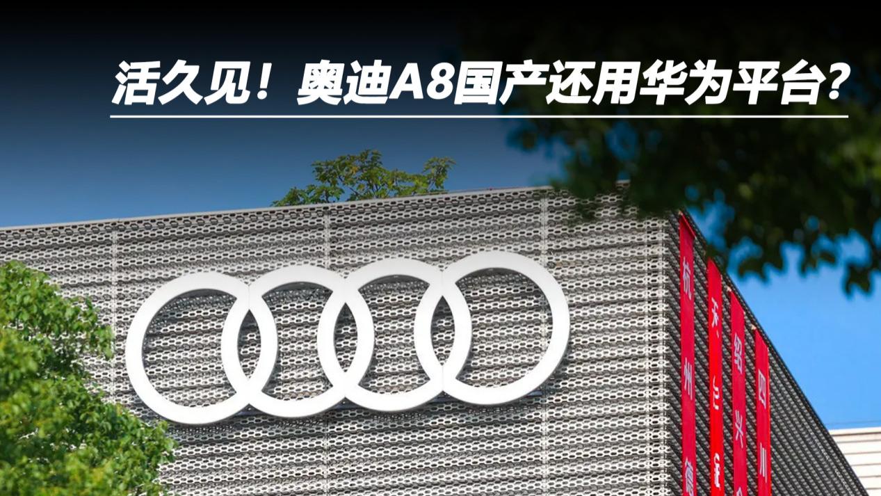 活久见！奥迪A8国产还用华为平台？