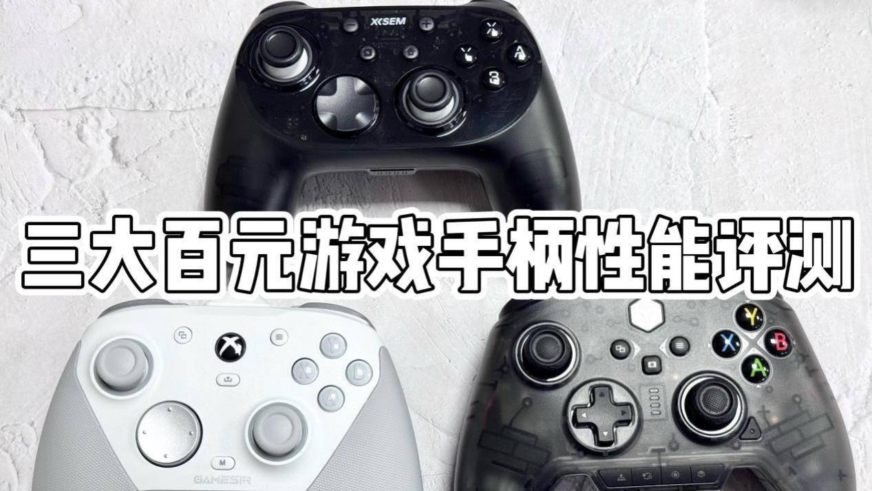 手柄500元内哪个牌子性价比高？三大百元游戏手柄性能评测对比