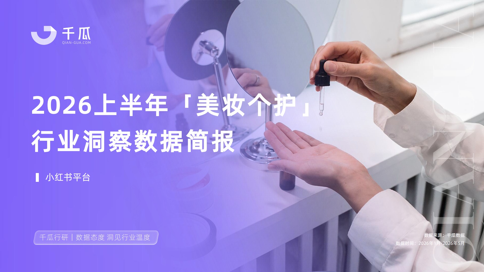 2026上半年美妆个护行业洞察数据报告