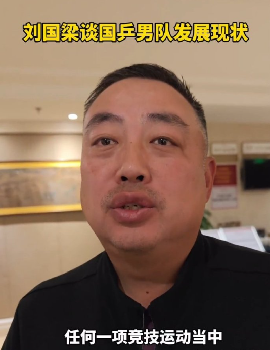 刘国梁谈国乒男队发展现状：我觉得其实在任何一项竞技运动当中，它都有一个周期，特别