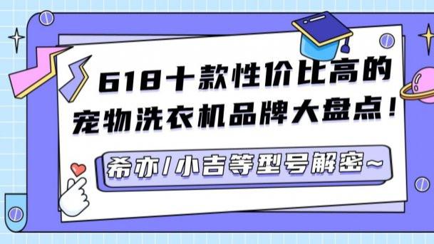 宠物洗衣机推荐哪款性价比高？618十款性价比高的宠物洗衣机品牌大盘点！希亦/小吉等型号解密~