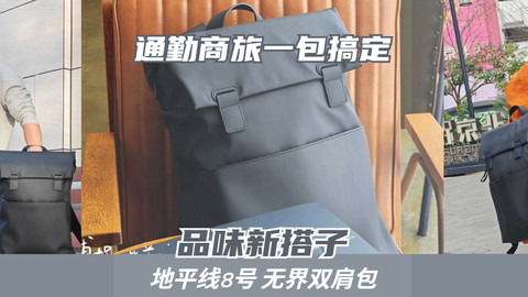 通勤出差一包搞定！地平线8号无界双肩包，职场男生的品味新搭子
