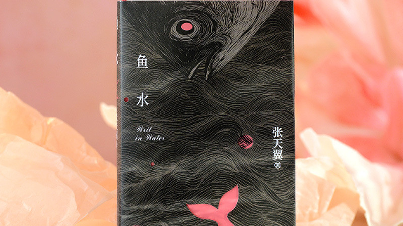 鱼水：像鱼一样自在，如水一般自由