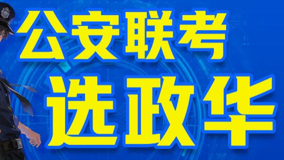 公安联考流程详解｜政华公考带你走完从报名到录用的全环节