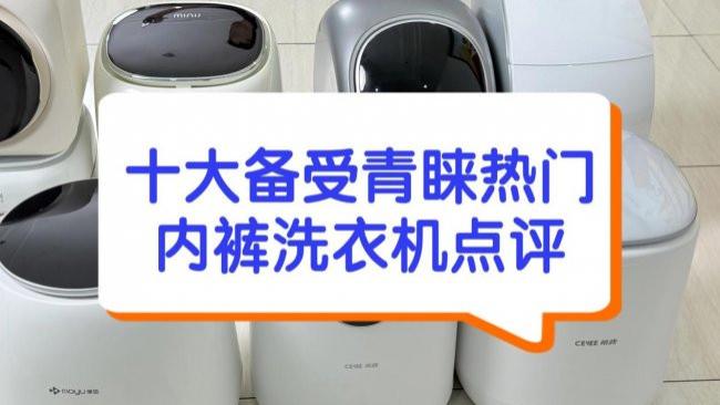 洗内裤的洗衣机洗的干净吗？十大备受青睐热门内裤洗衣机点评！包含小吉、希亦等十款热度最高的品牌
