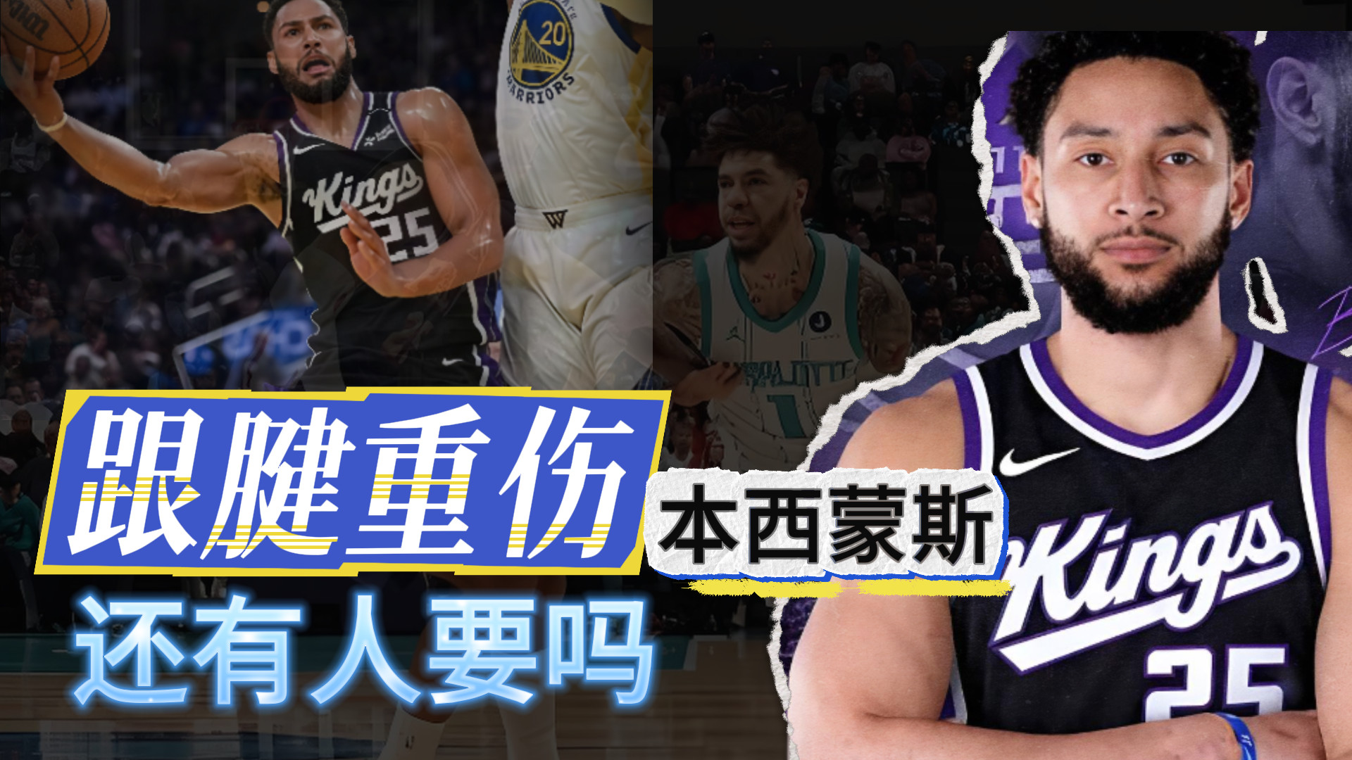 跟腱重伤！本西蒙斯！还有人要吗？