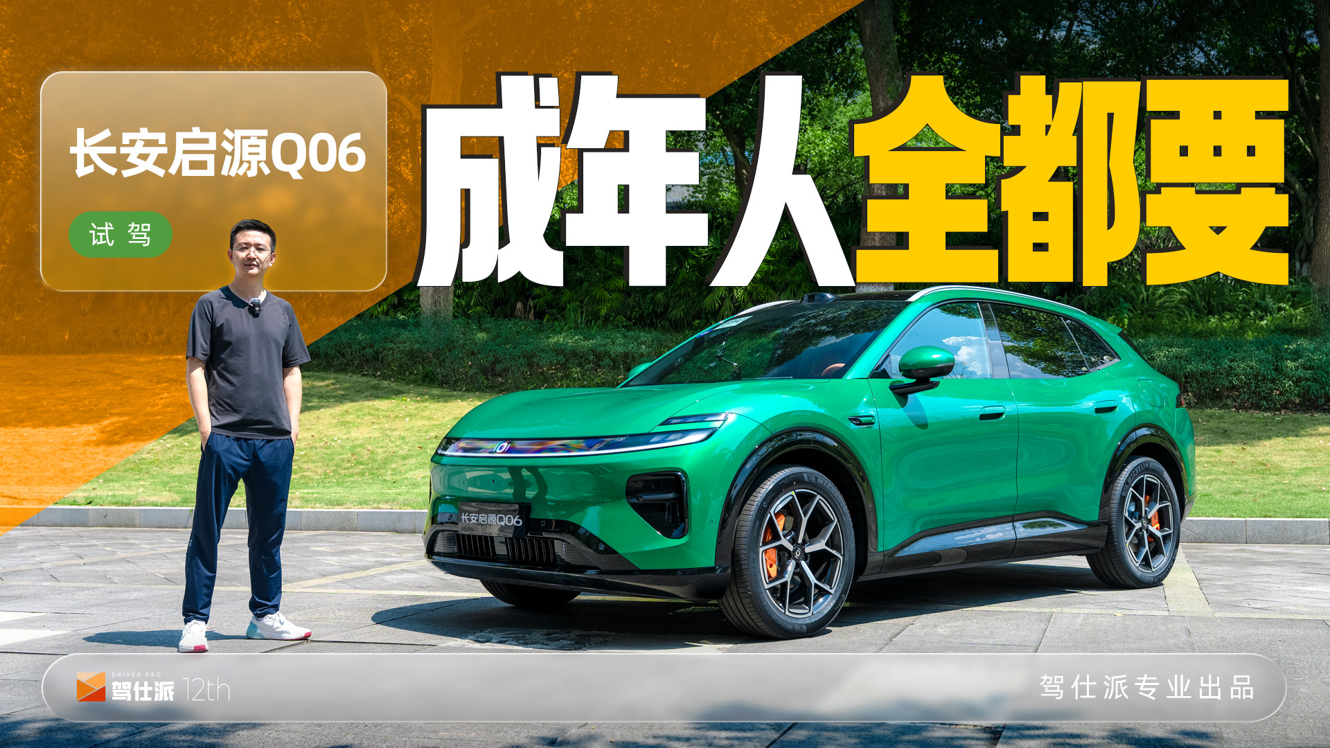 试驾长安启源Q06：六边形家用车，来得晚给得足