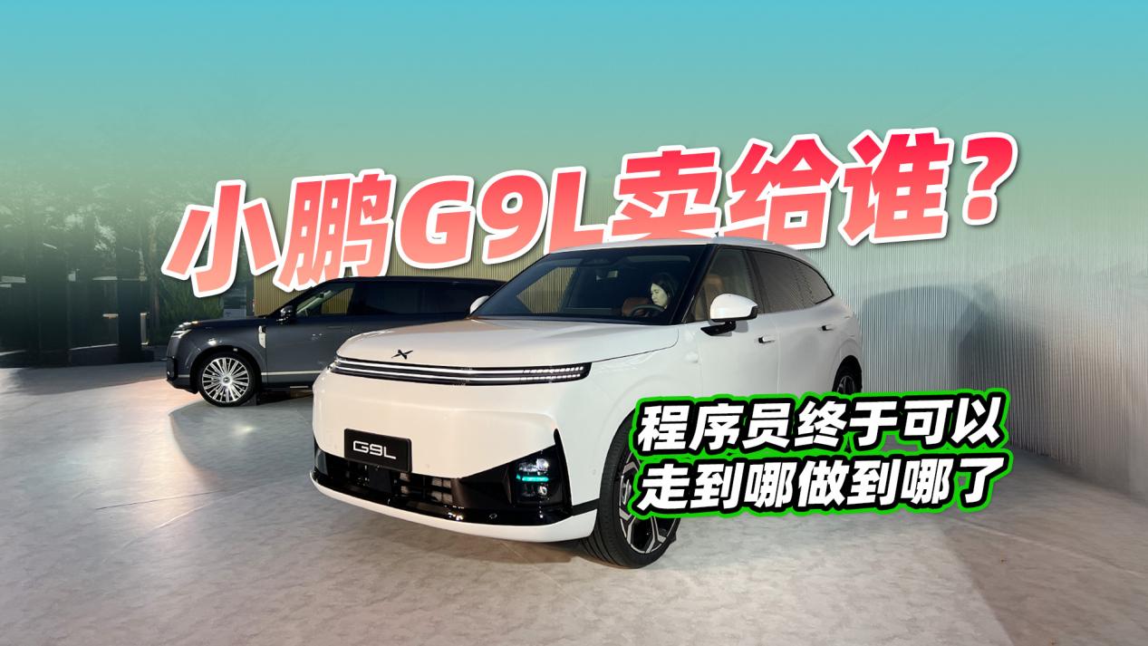 小鹏G9L卖给谁？看完这些配置后，这不就是程序员标配吗？