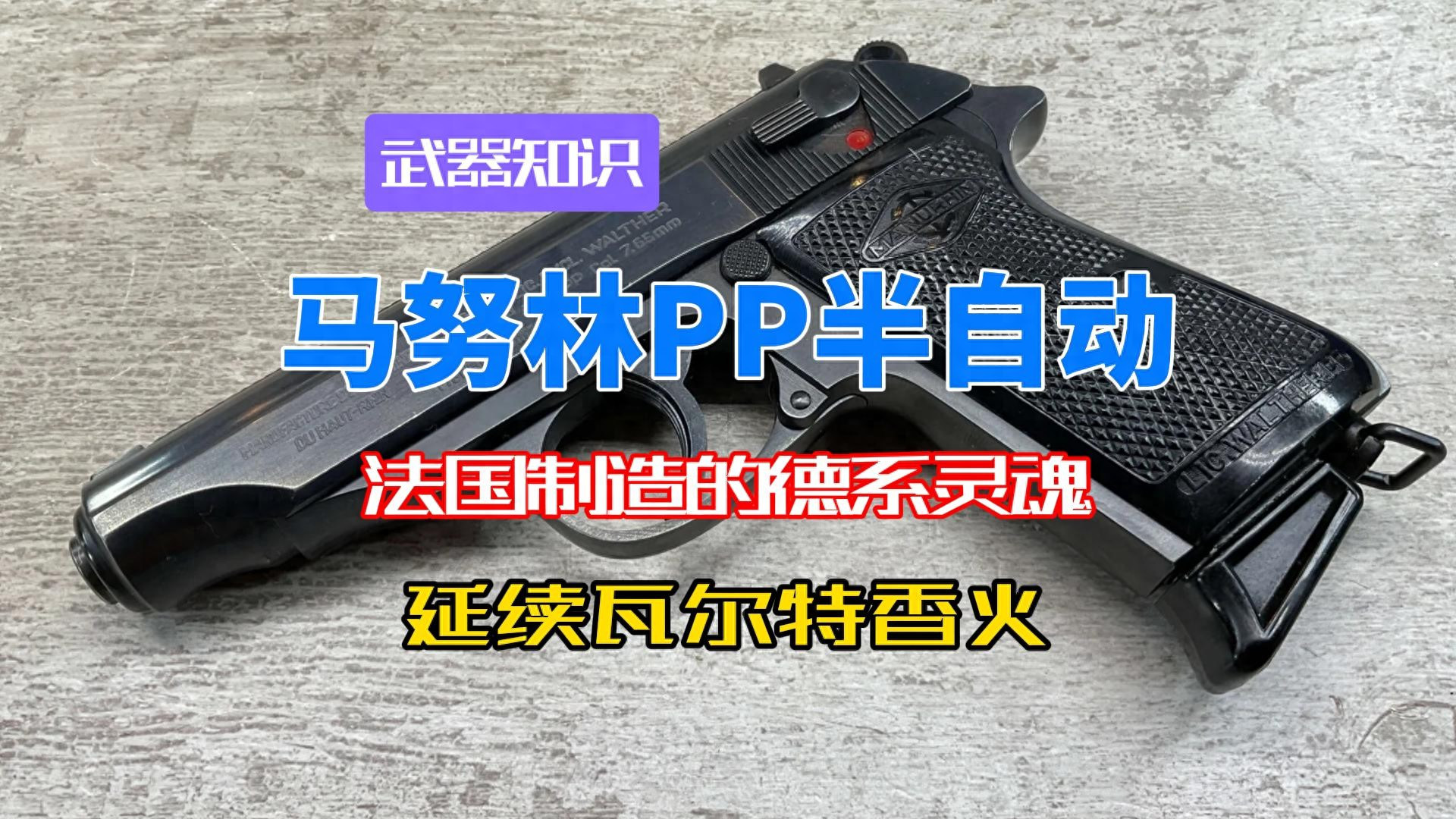 法国制造的德系灵魂 马努林PP半自动 背后的法德生产传奇