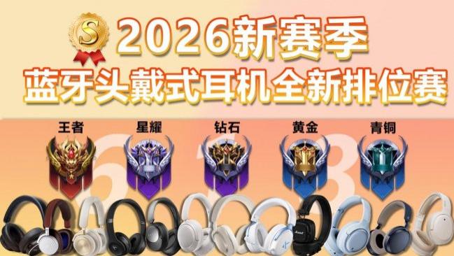 百元头戴式耳机选哪款好？百元头戴式耳机十大品牌排行榜汇总