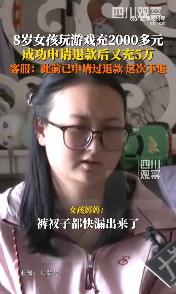 8岁女童游戏氪金5万多，游戏平台：“不退钱！因为去年退过了”