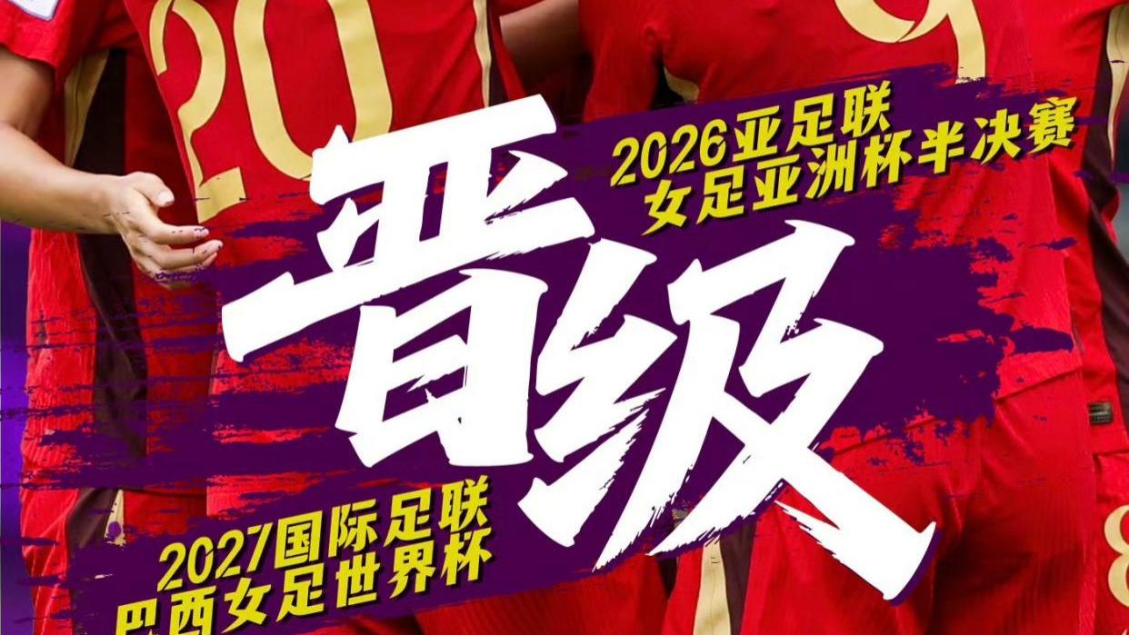 终于赢了！中国女足挺进2027巴西世界杯，加时破局传承拼搏精神