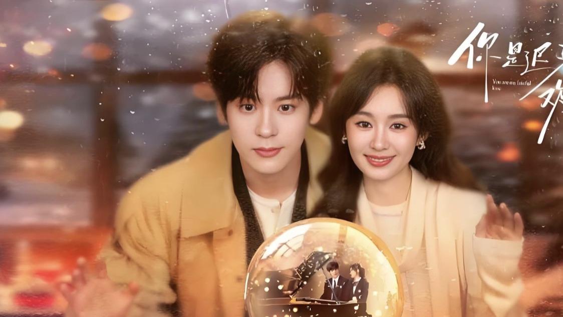 《你是迟来的欢喜》：高期待扑剧，魏哲鸣郑合惠子为何火不起来？