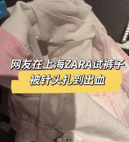 海赵女士在ZARA门店试穿裤子时，被裤袋内的注射器针头扎伤，不仅面临血源性病毒感