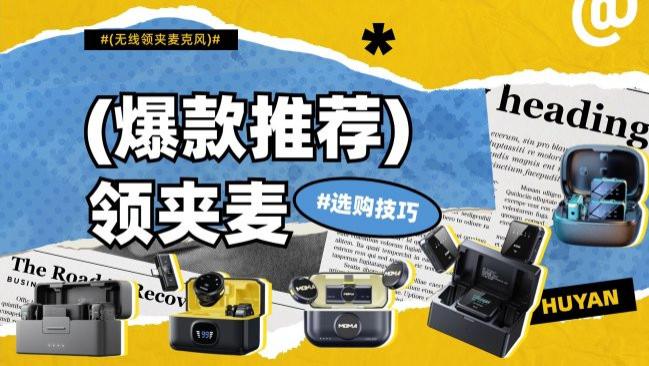 无线麦克风哪个牌子的质量好？爆款品牌性能揭秘让声音更干净清晰