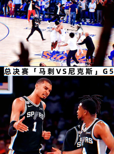 NBA前瞻：6.14日总决赛「马刺VS尼克斯」G5

6.14日NBA总决赛G5