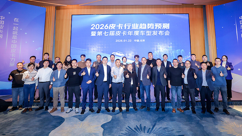 共话新能源与全球化新机遇 2026皮卡行业趋势预测暨第七届皮卡年度车型发布会在京举行