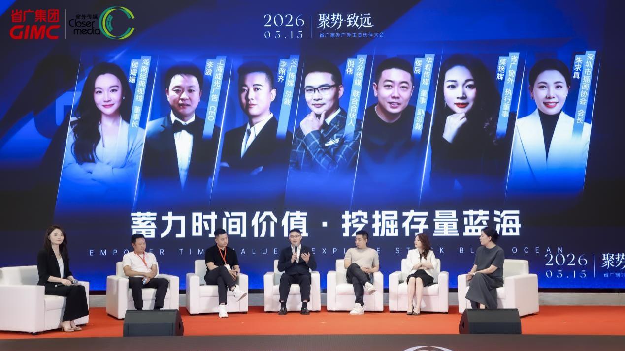 省广窗外2026户外生态伙伴大会圆满举行，共筑户外广告新生态