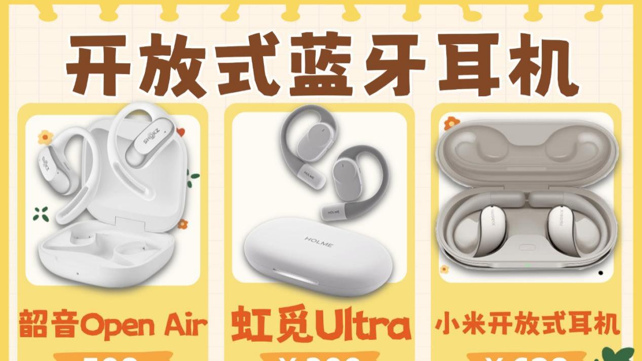 开放式蓝牙耳机怎么选？耳挂式耳机横评对比！