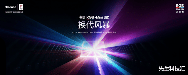 海信发布2026影游旗舰E8S新品，开启RGB-Mini LED换代风暴