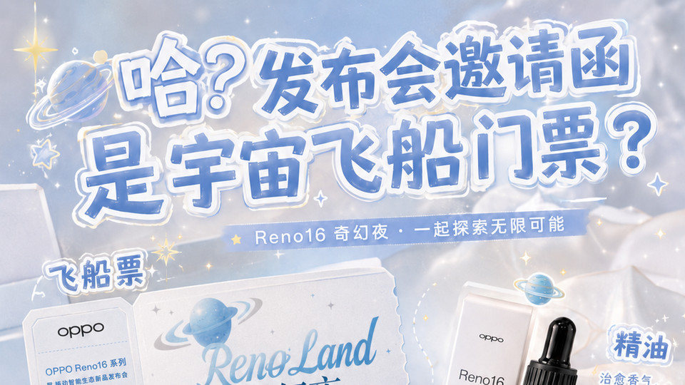哈？发布会邀请函是宇宙飞船门票？