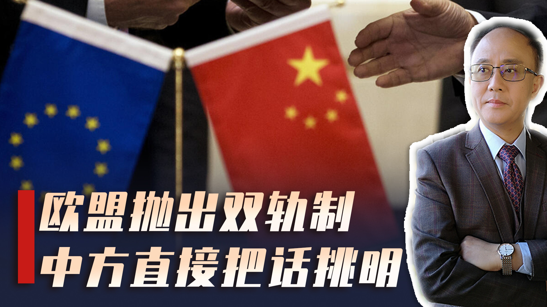 16点共识才签完，欧盟就祭出双轨制，中国一句话挑明底线