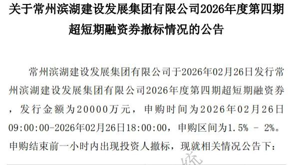 常州滨湖建设债券遭撤标7000万，7只超短融资“借新还旧”，248亿有息债务压顶叠加政府补贴“腰斩”
