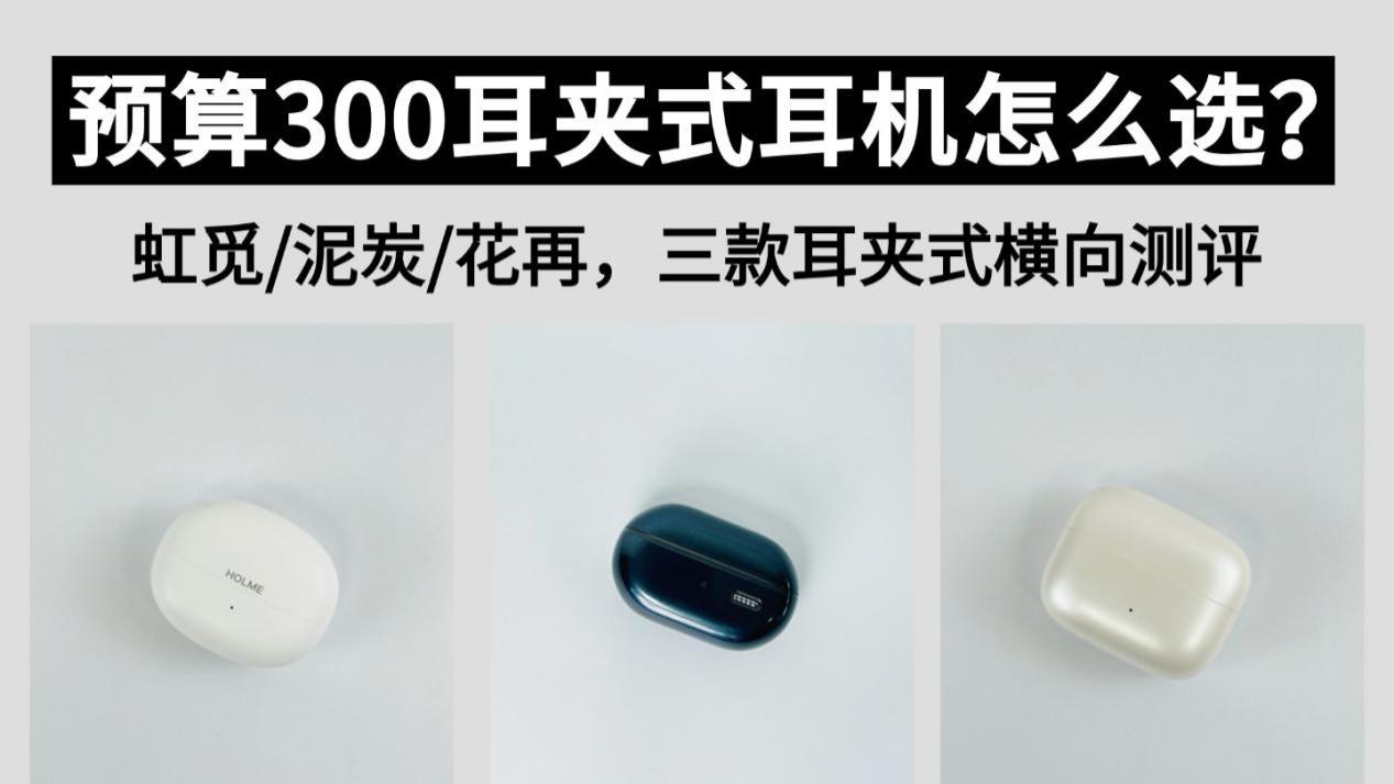 不同预算如何挑选开放式耳机？热门开放式耳机推荐