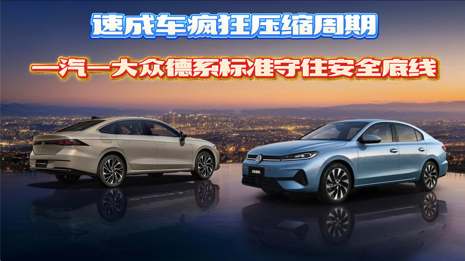 速成车疯狂压缩周期，一汽-大众德系标准守住安全底线
