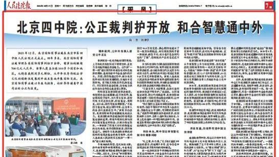 北京四中院：公正裁判护开放 和合智慧通中外