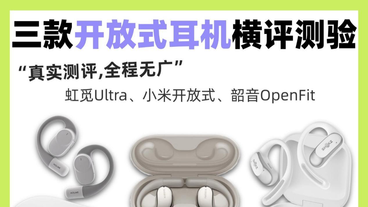 虹觅、小米和韶音，三款开放式耳机超详细横评测验
