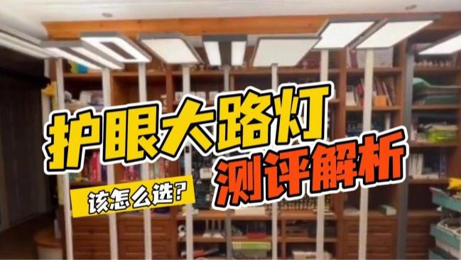 孩视宝护眼灯怎么样？书客、孩视宝护眼大路灯深度测评数据大公开