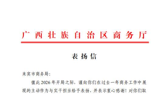 自治区商务厅发来表扬信！为来宾市商务局点赞！