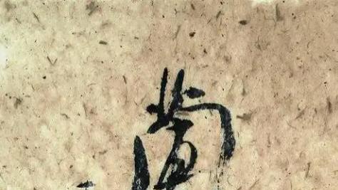 笔笔出自圣教序，笔笔又不同于圣教序