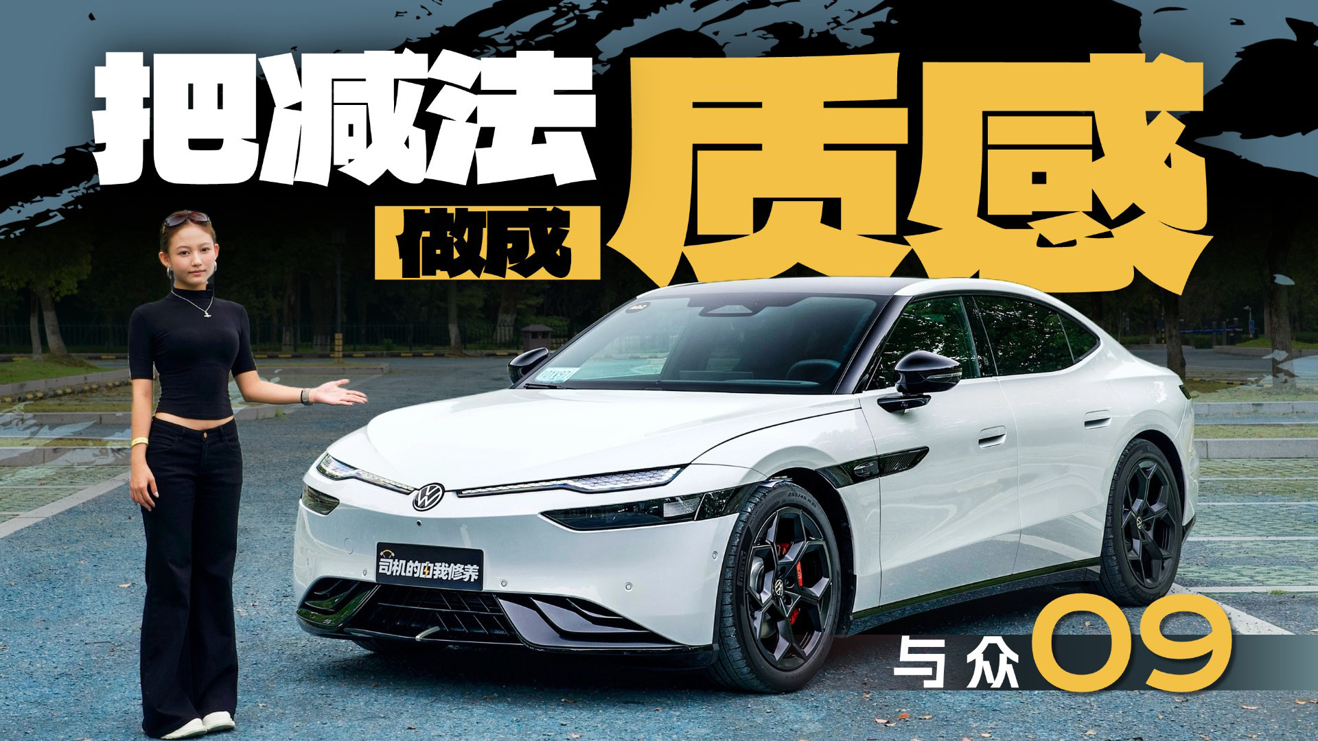 与众09：把减法做成质感，大众安徽B级运动轿跑